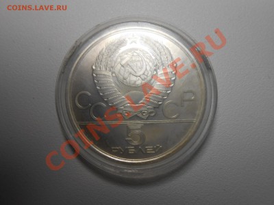 5 рублей Олимпиада 80 Конкур - DSCN2802.JPG