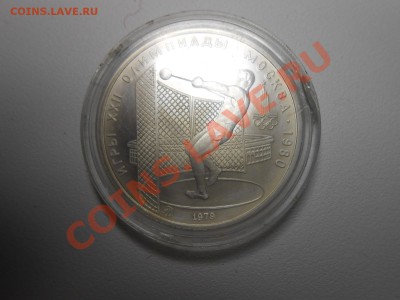 5 рублей олимпиада 80 Метание молота. - DSCN2803.JPG