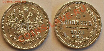5 копеек 1862 до 21.00Мск 17.01.2014 - 5-62