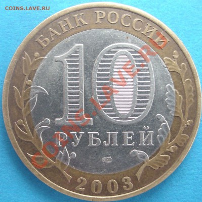 10 руб. 2003 Касимов шт. 1.3? - SL730047.JPG