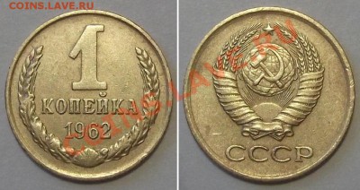Отличные копейки СССР - 15 штук ---- До 16.01.14 в 22-00 - 1к-62бон.JPG