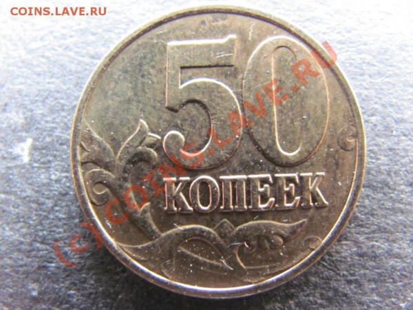 50коп.2008М,1руб.2009М.Соуд.штемп.Брак до16фев.2010г.до21.00 - IMG_0258