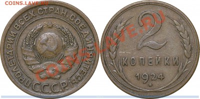 2 копейки 1924 года. (1.1А). Неплохая. До 18.01.14 в 22-00. - 2-1924-м-2-1-2-39