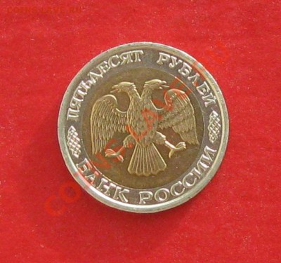 50 руб 1992г ММД - IMG_1338.JPG