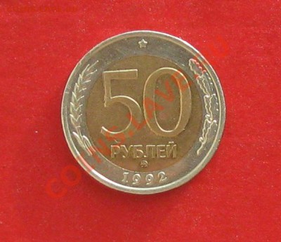 50 руб 1992г ММД - IMG_1337.JPG