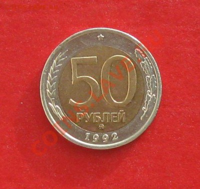 50 руб 1992г ММД - IMG_1336.JPG