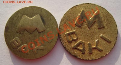Пробный жетон метро Баку. - пробный жетон