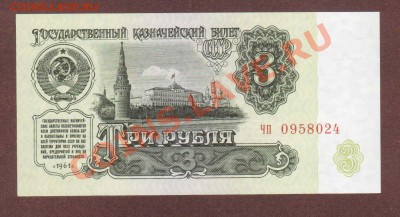 --3-РУБ.1961-1991.UNC.--до.17.1.14-22:00 МСК. - 3-РУБ. 1961 ЧП-024