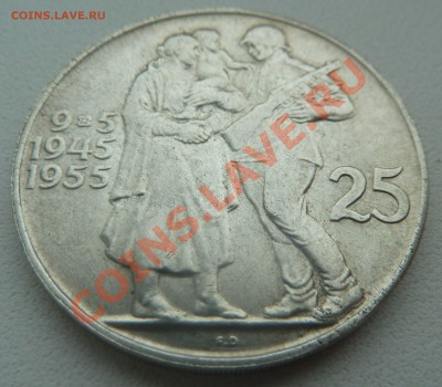 ЧСР - 25 крон 1955, Освобождение до 19.01.14 22:00 МСК - P1170085.JPG