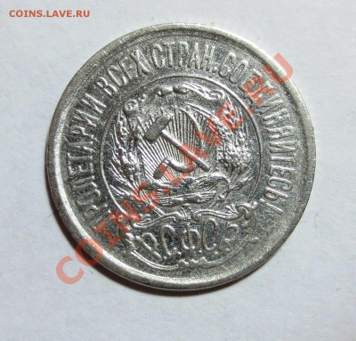 15 коп. 1921 год. (оценка) - IMG_6313.JPG