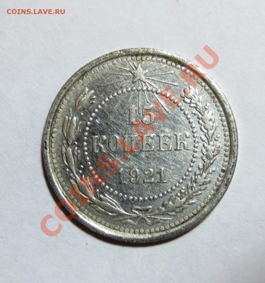 15 коп. 1921 год. (оценка) - IMG_6310.JPG