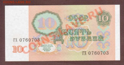 --10-РУБ.1961-1991.2-ШТ.UNC.--до.17.1.14-22:00 МСК. - 10-РУБ.1991-703.