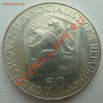 С РУБЛЯ : ЧССР 50 крон 1970, ВЛАДИМИР ЛЕНИН до 19.01.14 - P1170054.JPG
