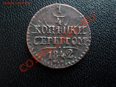 4 КОПЕЙКИ СЕРЕБРОМ 1842 см. - DSCN4070.JPG