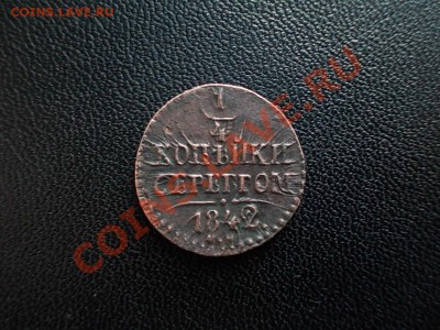 4 КОПЕЙКИ СЕРЕБРОМ 1842 см. - DSCN4068.JPG