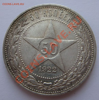 50 копеек 1922г. - IMG_2632