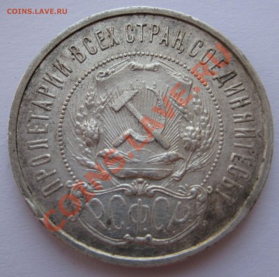 50 копеек 1922г. - IMG_2633