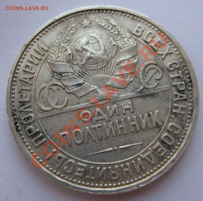 Полтинник 1925г. - IMG_2635
