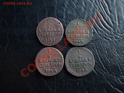 4 КОПЕЙКИ СЕРЕБРОМ 1841, 42, 44, 45. см. - DSCN4090.JPG