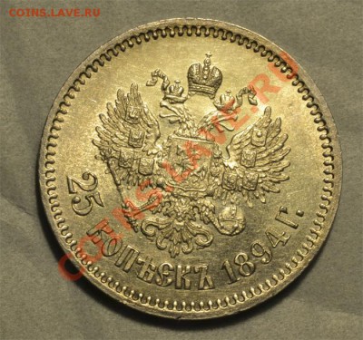 25 копеек 1894г (UNC) до 21.01.2014г. в 22.00мск - Безимени-4