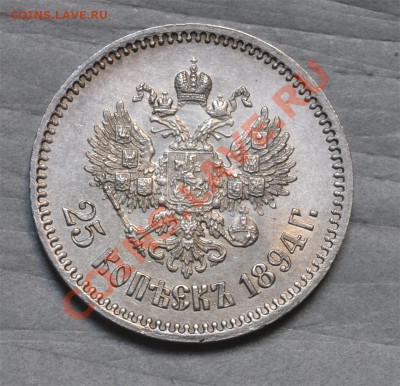 25 копеек 1894г (UNC) до 21.01.2014г. в 22.00мск - Безимени-2