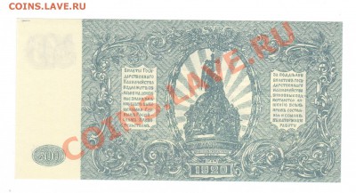 --500-РУБ.ВСЮР.1920.UNC.--до.17.1.14-22:00 МСК. - 500-РУБ.ВСЮР. СИН.1