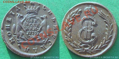 2 сибирские копейки подлинность - 2-001