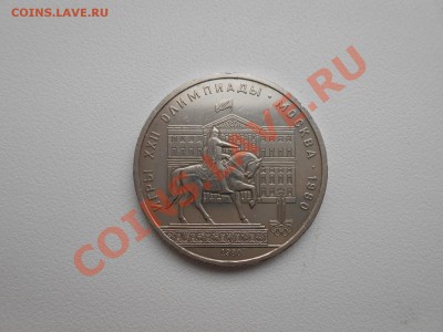 1 рубль Юрий Долгорукий - DSCN2812.JPG