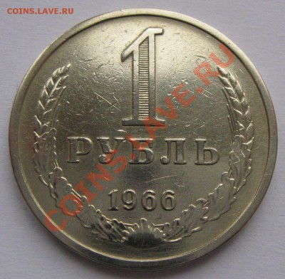 1 рубль 1966 года до 22.00 19.01 - 1r_66