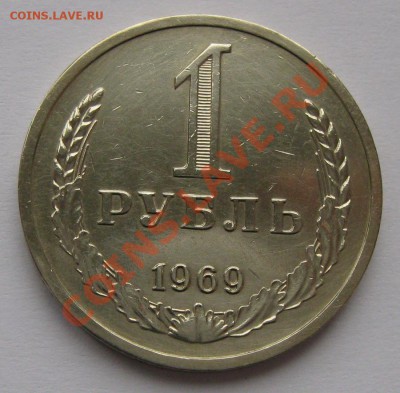 1 рубль 1969 года до 22.00 19.01 - 1r_69