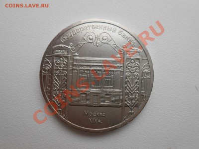 5 рублей государственный банк - DSCN2819.JPG