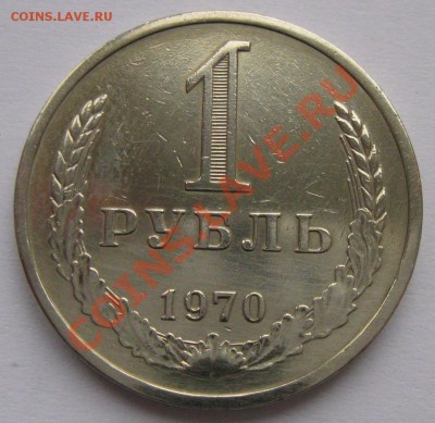 1 рубль 1970 года до 22.00 19.01 - 1r_70