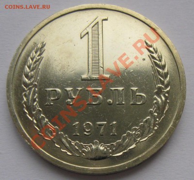 1 рубль 1971 года до 22.00 19.01 - 1r_71