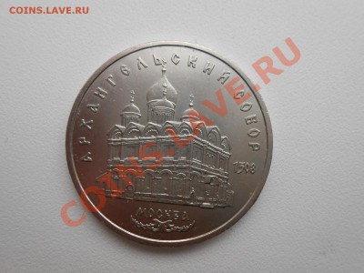 5 рублей Архангельский Собор - DSCN2823.JPG
