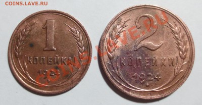 1 и 2 коп 1924 г. - IMG_6314.JPG