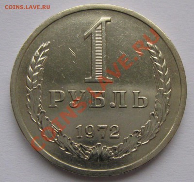 1 рубль 1972 года до 22.00 19.01 - 1r_72