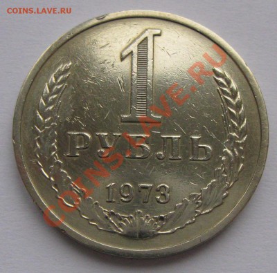 1 рубль 1973 года до 22.00 19.01 - 1r_73