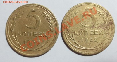 5 коп. 1928 и 1939 гг. - IMG_6322.JPG