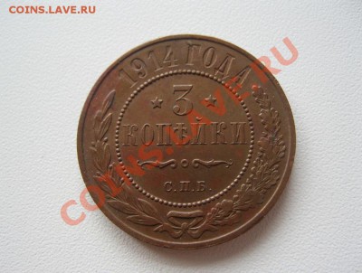 3 копейки 1914г. - IMG_5536.JPG