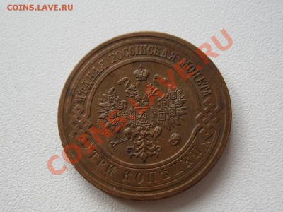 3 копейки 1914г. - IMG_5534.JPG