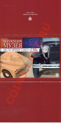 Набор открыток Музея ГАЗ.+1 фото. - IMG_0004