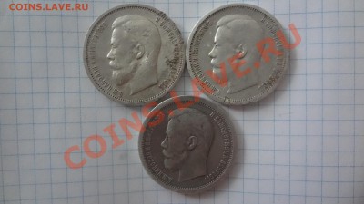 Полтинники 1896-1899-1912гг Оценка - DSC09887.JPG