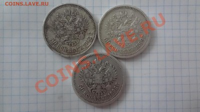 Полтинники 1896-1899-1912гг Оценка - DSC09888.JPG