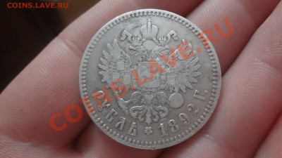 Рубль 1892г Оценка - DSC09890.JPG