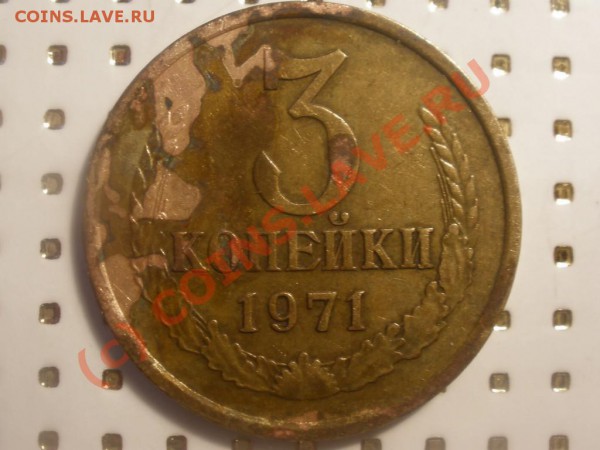 3 копейки 1971 года - P2101135_hf.JPG