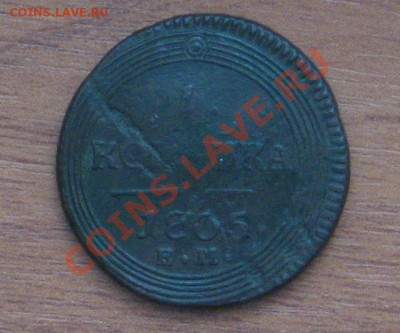 копейка 1805 ем на оценку - 1копейка 1805
