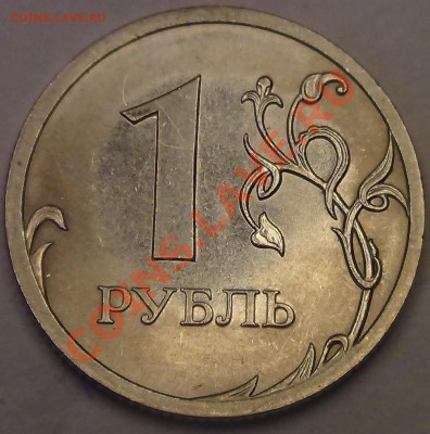 1 рубль 2009 СП магн. Шт? - DSC03560.JPG
