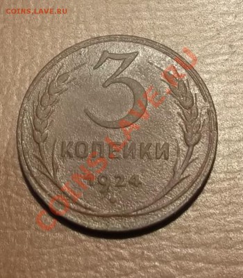 3 коп.1924г-гладкий гурт - DSCF2916[1]