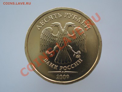 10 рублей 2009 ммд - штемпель ? - CIMG1409.JPG
