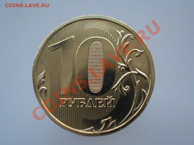 10 рублей 2009 ммд - штемпель ? - 6666666666666666666666.JPG